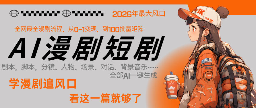 26年AI一键生成漫剧短剧，1人就能跑通从剧本到变现全链路，单集1分钟利润轻松300-明楼资源站