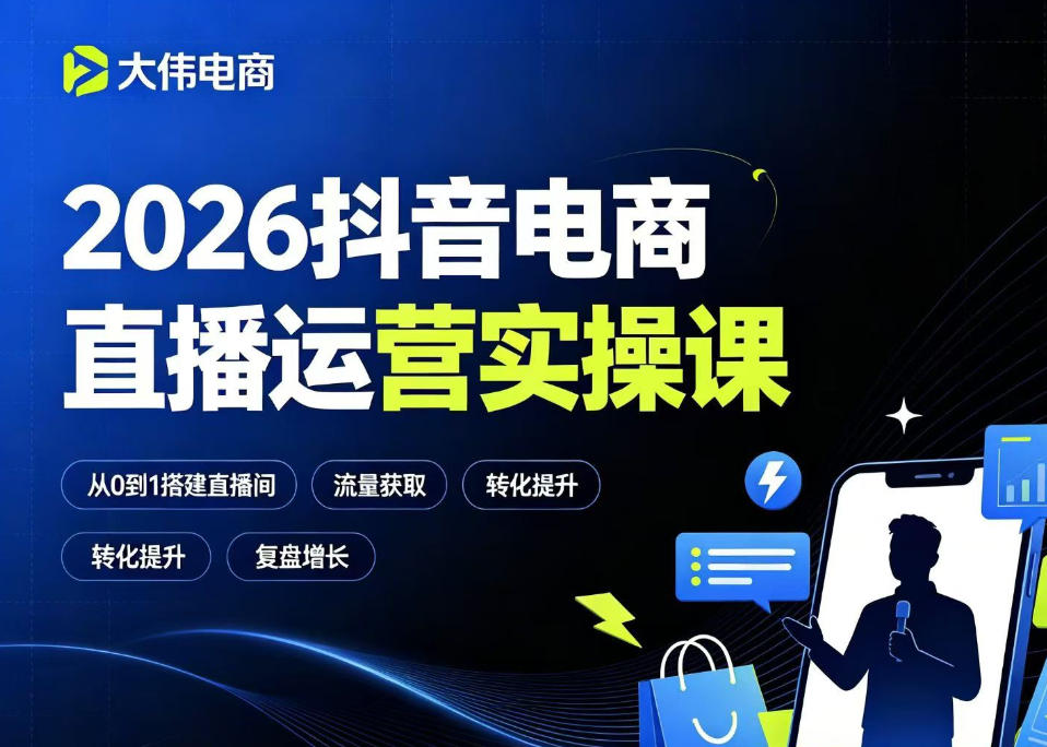 2026抖音电商直播运营实操课，自然流付费流双流量运营、直播间排品测品、专场活动策划、求职面试一站式进阶教程-明楼资源站