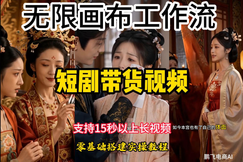 无限画布工作流制作短剧带货视频支持制作15秒以上视频，实操搭建教学，看完教程小白也能轻松搭建-明楼资源站