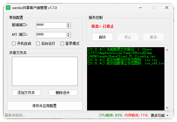 局域网共享系统wenboShareClient v1.7-明楼资源站