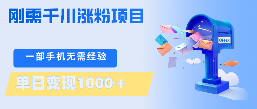 刚需千川涨粉项目，一部手机无需技术，单日变现1000＋当天做当天见收益-明楼资源站