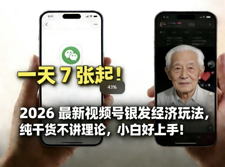 2026最新视频号银发经济玩法，轻松每天7张起，小白也可做-明楼资源站