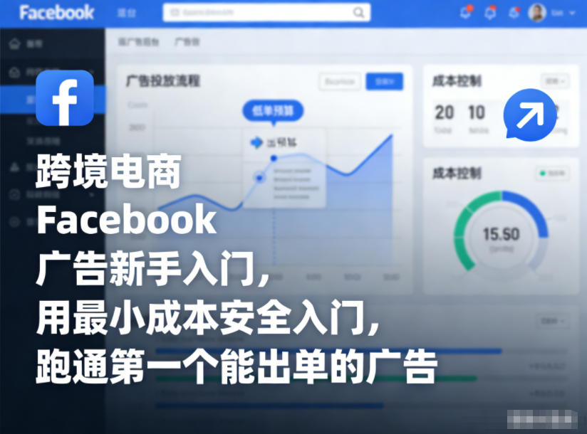 跨境电商Facebook广告新手入门，用最小成本安全入门，跑通第一个能出单的广告-明楼资源站