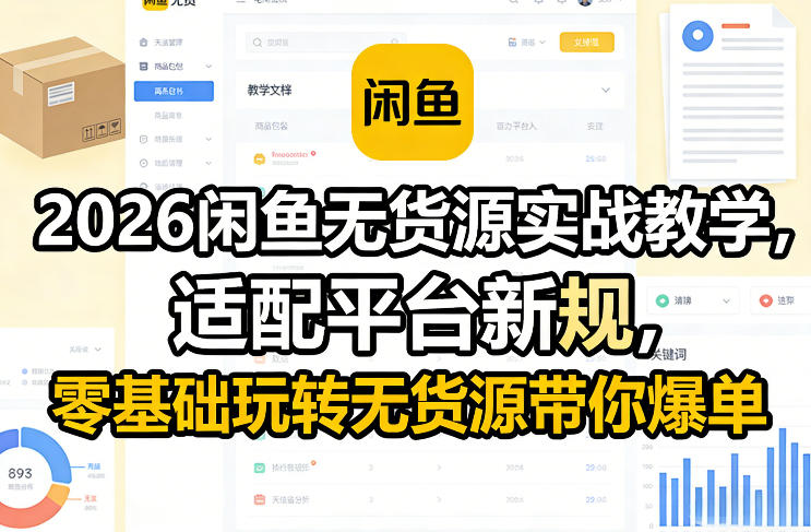 2026闲鱼无货源实战教学，适配平台新规，零基础玩转无货源带你爆单-明楼资源站