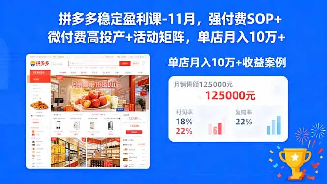 拼多多稳定盈利课-11月，强付费SOP+微付费高投产+活动矩阵，单店月入10万+-明楼资源站