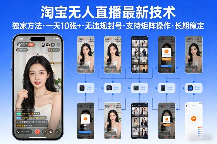 淘宝无人直播【最新技术】，独家方法，一天搞10张+，无违规封号，支持矩阵操作，长期稳定【内部揭秘】-明楼资源站