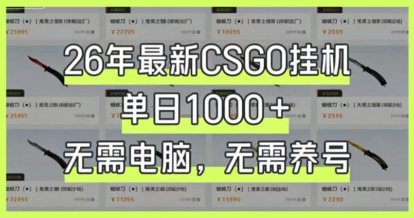 26年最新CSGO挂G系统，单日1000+，无需电脑，无需养号，0基础可上手【揭秘】-明楼资源站