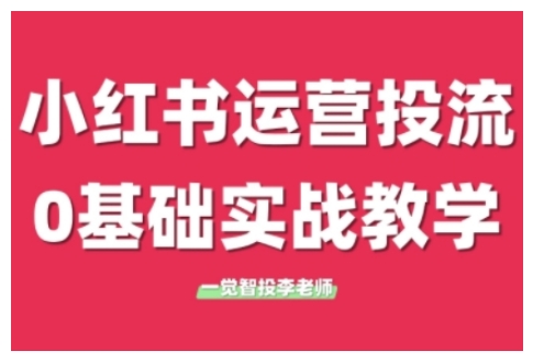 小红书运营投流，小红书广告投放从0到1的实战课，学完即可开始投放(更新26年)-明楼资源站
