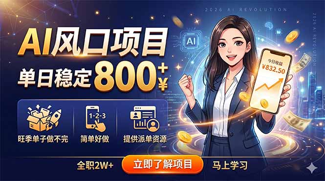 AI风口项目，单日稳定800+，旺季单子做不完，简单好做，提供派单资源-明楼资源站