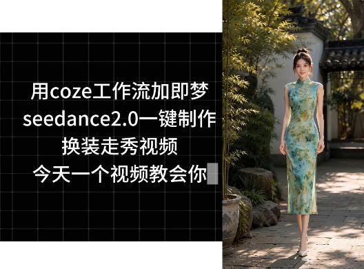 用coze工作流加即梦seedance2.0一键制作换装走秀视频，今天一个视频教会你-明楼资源站