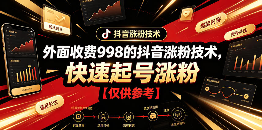 外面收费998的抖音涨粉技术，快速起号涨粉【仅供参考】-明楼资源站