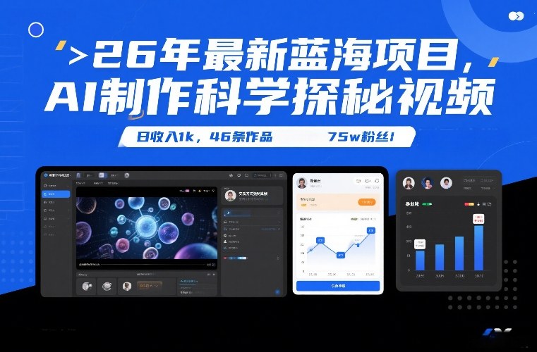 26年最新蓝海项目，AI制作科学探秘视频，变现方式强到离谱，日收入1k，46条作品75w粉丝-明楼资源站