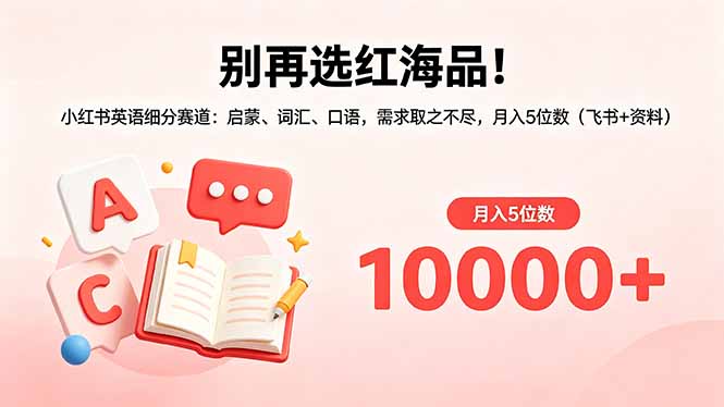 别再选红海品！小红书英语细分赛道：启蒙、词汇、口语，需求取之不尽，月入5位数(飞书+资料-明楼资源站