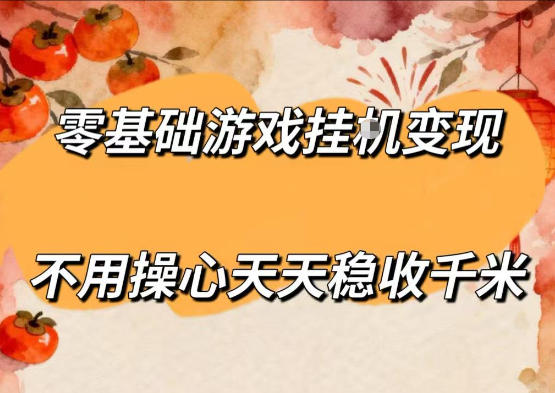 零基础游戏全自动挂G变现，不用操心天天稳收千米，收益看得见，单人即可无脑操作【揭秘】-明楼资源站