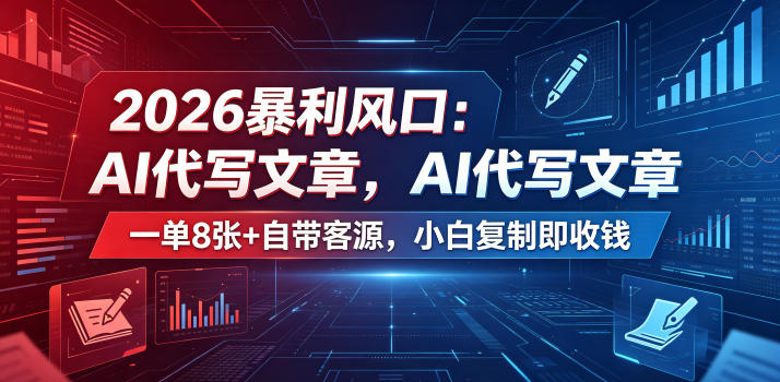 2026暴利风口：AI代写文章，一单800+自带客源，小白复制即收钱【揭秘】-明楼资源站