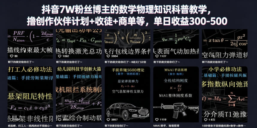 抖音7W粉丝博主的数学物理知识科普教学，撸创作伙伴计划+收徒+商单等，单日收益300-500-明楼资源站