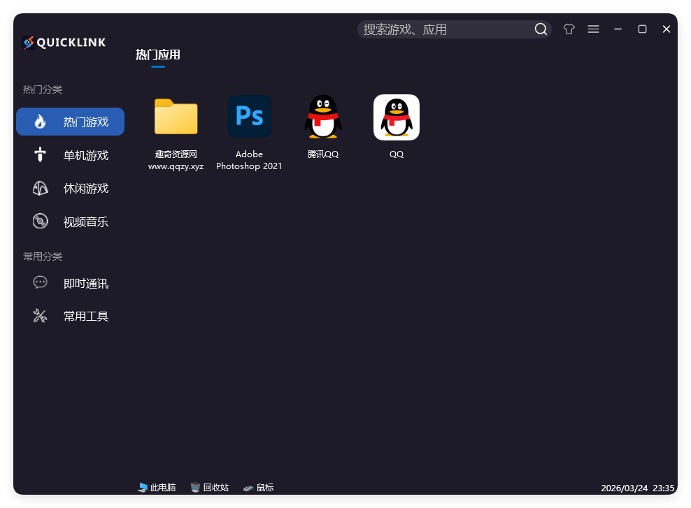 QuickLink图标启动器 v3.15.3绿色版-明楼资源站