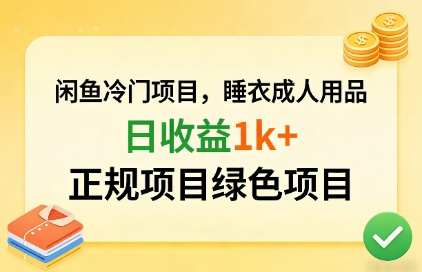 闲鱼冷门项目，情趣内衣成人用品，日收益1k+，正规项目绿色项目-明楼资源站