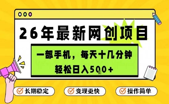 每天十几分钟，保底日入5张+，只需一部手机，26年强推项目【揭秘】-明楼资源站