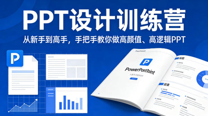 PPT设计训练营，从新手到高手，手把手教你做高颜值、高逻辑PPT-明楼资源站