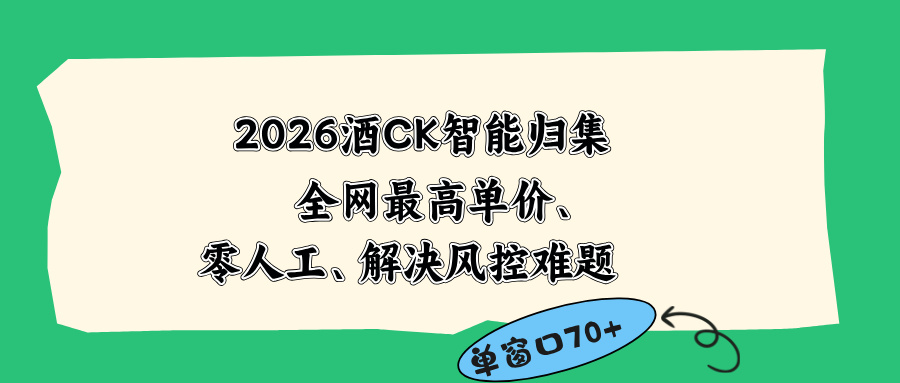 2026最新版酒店CK 智能归集玩法 最高单价、零成本、零人工 操作、解决风控难题-明楼资源站