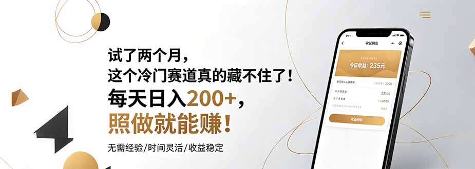 试了两个月，这个冷门赛道真的藏不住了！每天日入200+，照做就能赚！-明楼资源站