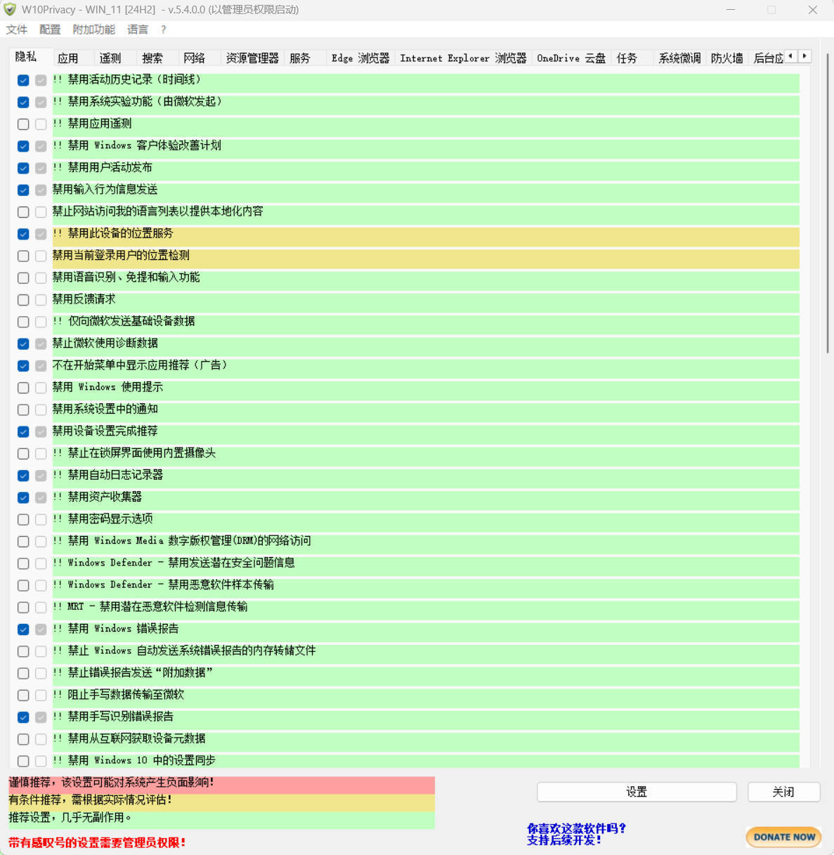W10Privacy v5.4.0 中文绿色版-明楼资源站
