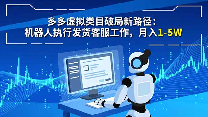 多多虚拟类目破局新路径：机器人执行发货客服工作，月入 1-5W-明楼资源站