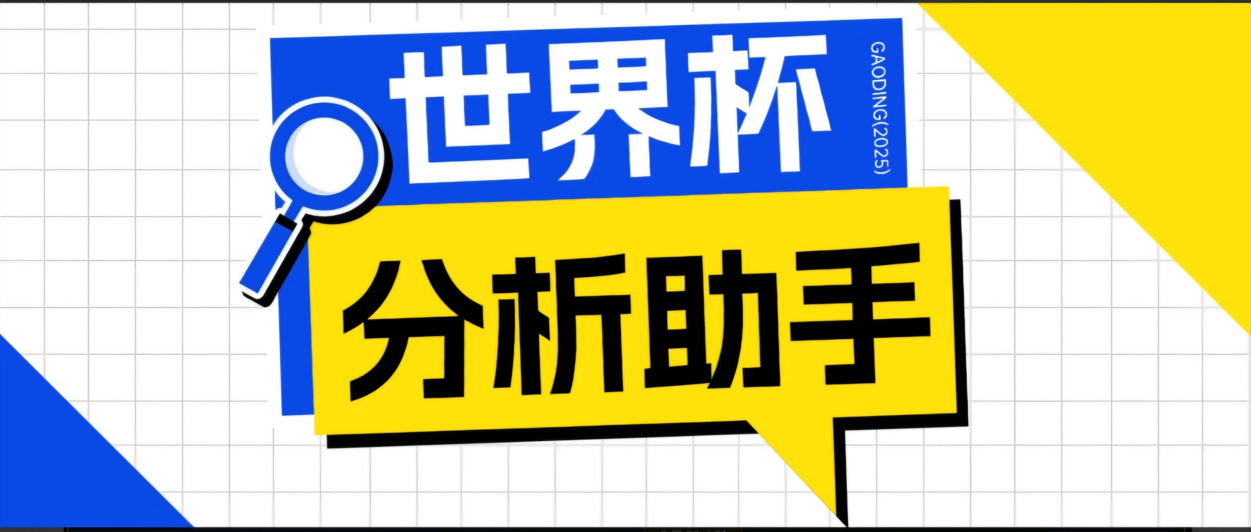 2026美加墨世界杯及各大联赛分析脚本，号称胜率百分之90以上【预测助手+使用教程】-明楼资源站