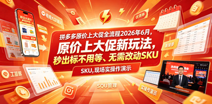 拼多多原价上大促全流程，原价上大促新玩法，秒出标不用等、无需改动SKU，现场实操演示(2026年6月)-明楼资源站