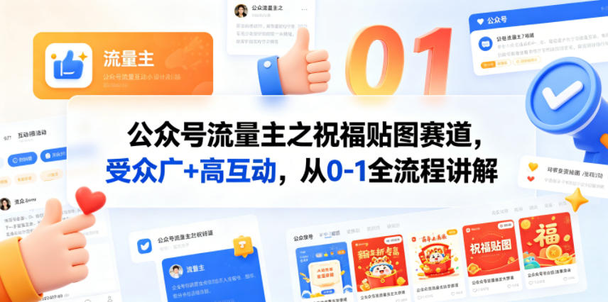 公众号流量主之祝福贴图赛道，受众广+高互动，从0-1全流程讲解-明楼资源站