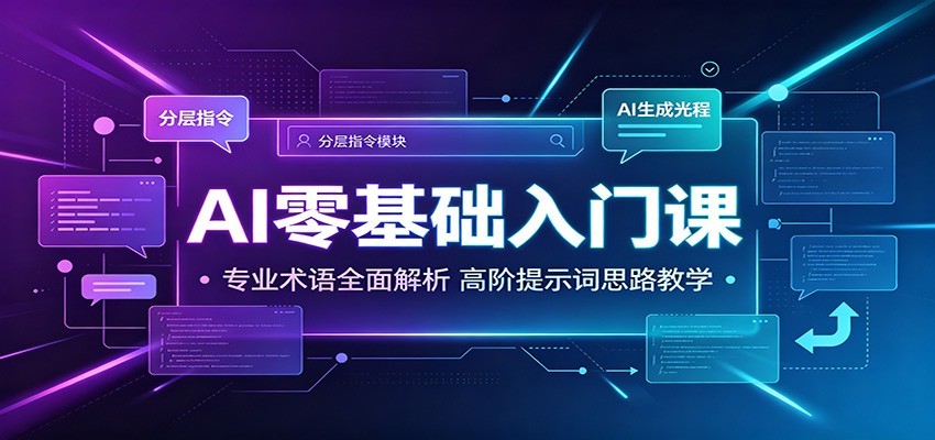AI零基础入门课：专业术语全面解析，高阶提示词思路教学-明楼资源站