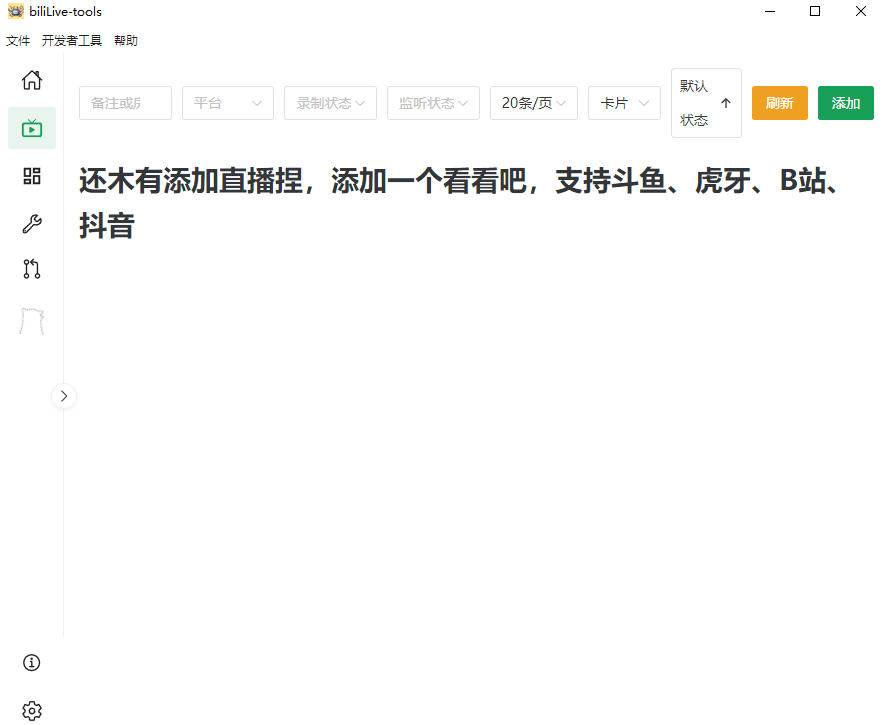 Github开源多平台直播录屏神器！斗鱼虎牙B站抖音直播全主动监控录制，免费使用！BiliLive-tools-明楼资源站