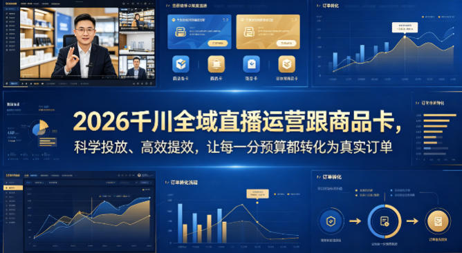 2026千川全域直播运营跟商品卡，科学投放、高效提效，让每一分预算都转化为真实订单-明楼资源站