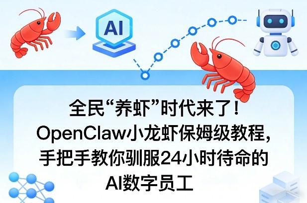 全民“养虾”时代来了！OpenClaw小龙虾保姆级教程，手把手教你驯服24小时待命的AI数字员工-明楼资源站