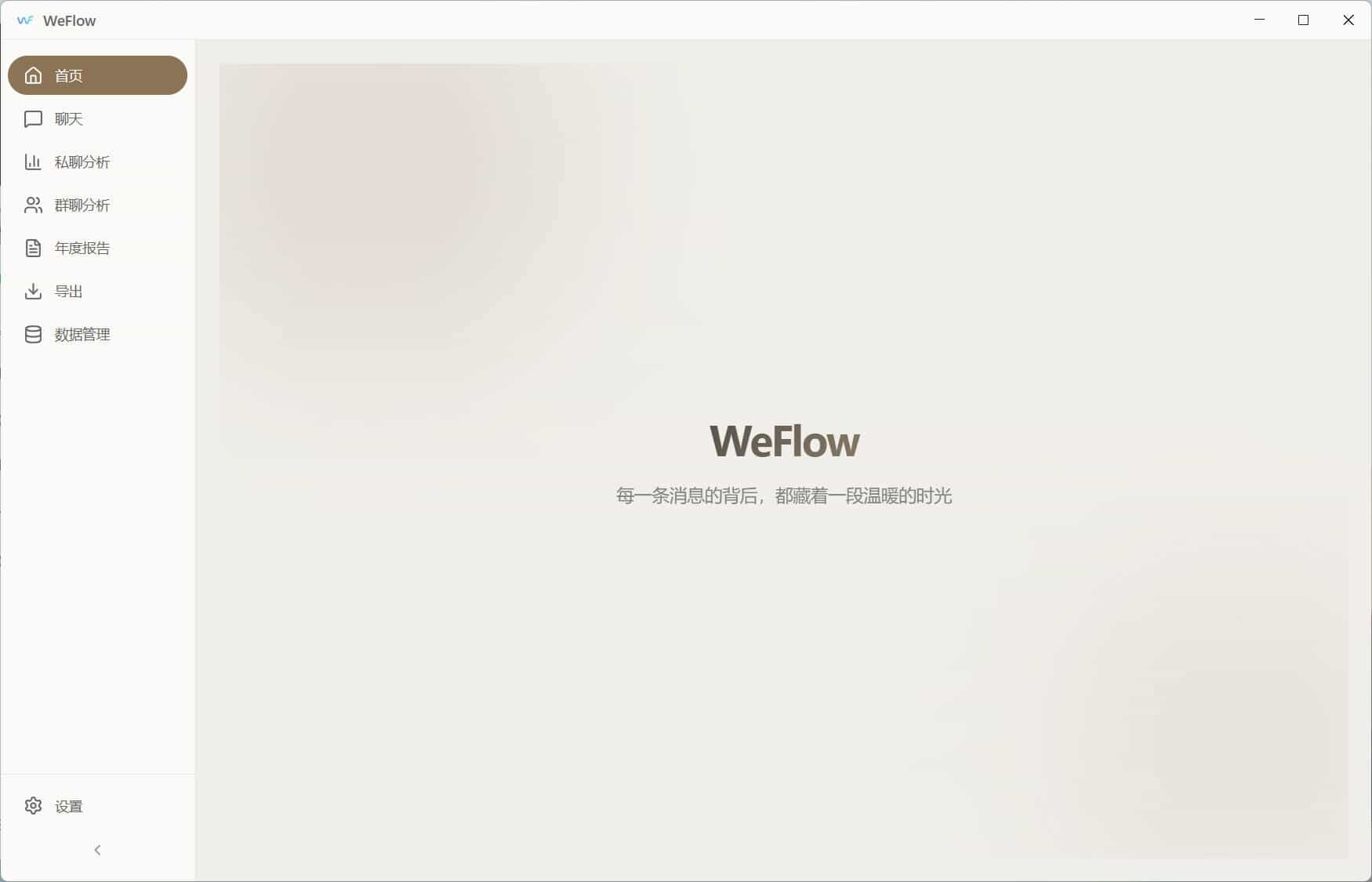 WeFlow v4.2.1微信聊天记录导出-明楼资源站