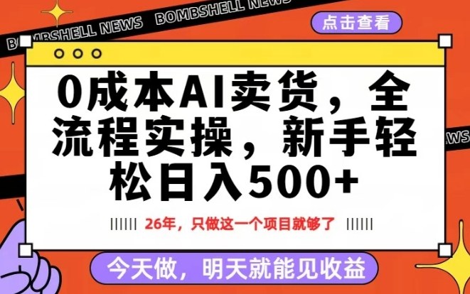 0成本AI卖货，每天十几分钟，新手轻松日入500+，隔天就能见收益【揭秘】-明楼资源站