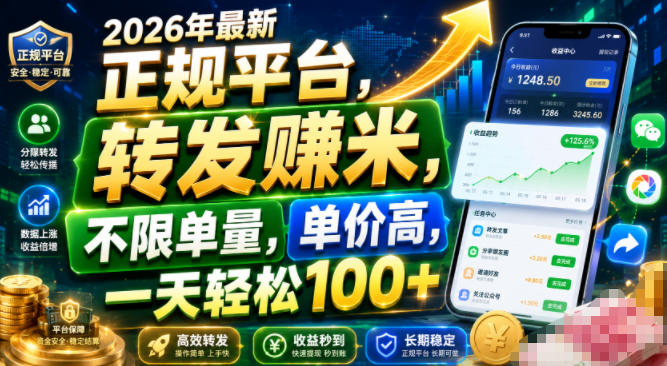 2026年最新正规平台，转发賺米，不限单量，单价高，一天轻松100+【揭秘】-明楼资源站