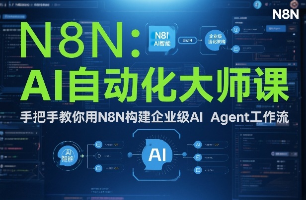 AI自动化大师课：手把手教你用N8N构建企业级AI Agent工作流-明楼资源站