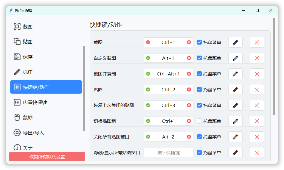 截图工具PixPin v2.3.7.0绿色版-明楼资源站