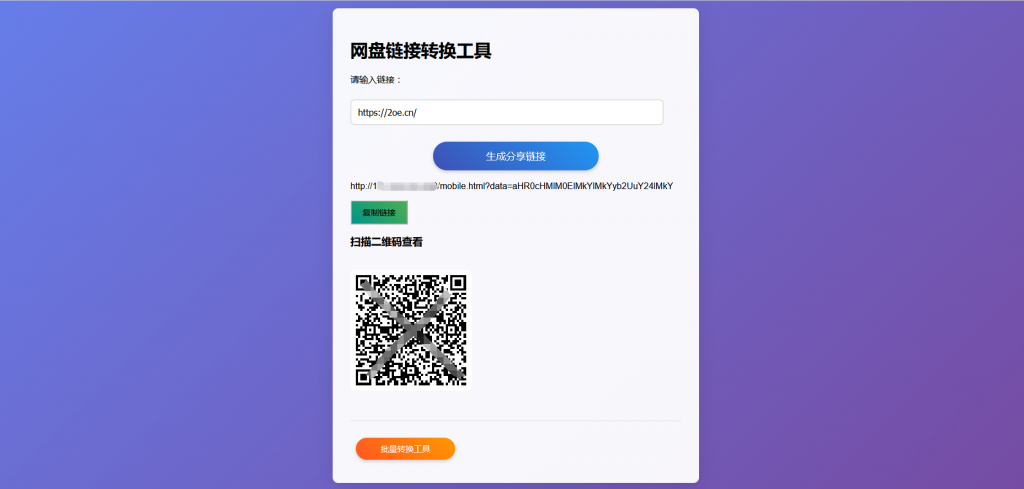 网盘拉新辅助工具源码，分享的网盘链接只能在移动端或者手机打开！-明楼资源站