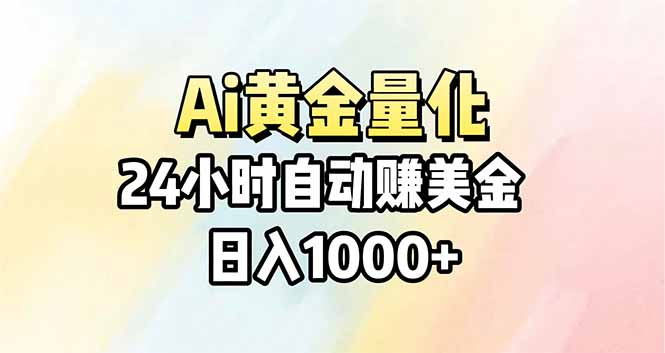 Ai量化，24小时不间断挣美金，小白轻松操作，日入1000+-明楼资源站
