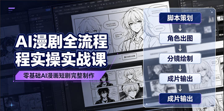 AI漫剧全流程实操实战课｜零基础AI漫画短剧完整制作、脚本出图成片全链路落地教程-明楼资源站