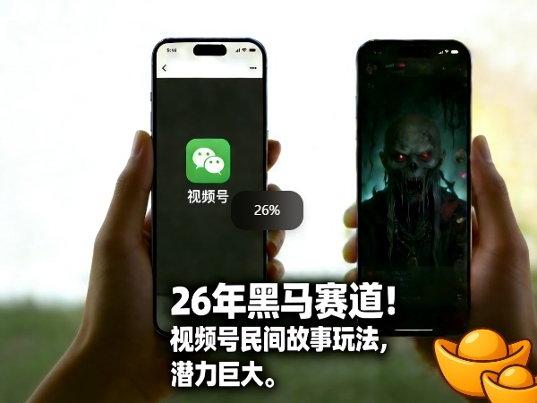 26年黑马赛道，视频号民间故事类玩法，潜力巨大，每日收益超5张-明楼资源站