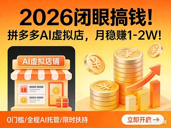 2026 闭眼搞钱！拼多多 AI 虚拟店，月稳赚 1-2W！-明楼资源站