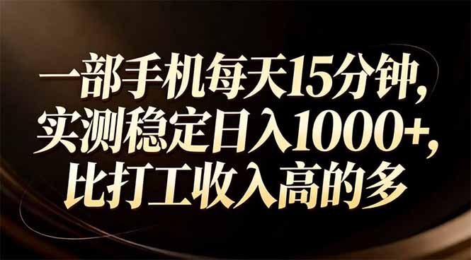 一部手机每天15分钟，实测稳定日入1000+，比打工收入还高-明楼资源站