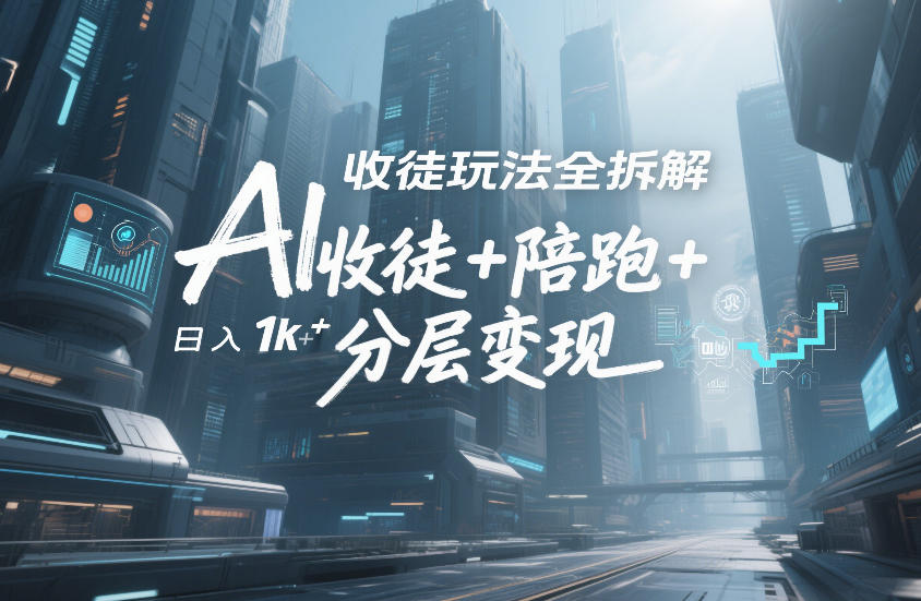 AI收徒玩法全拆解,靠“收徒+陪跑+分层变现”,纯靠流量变现,日入1k+