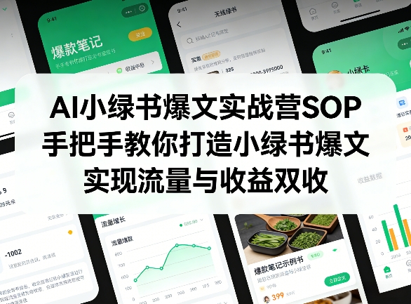AI小绿书爆文实战营SOP，手把手教你打造小绿书爆文，实现流量与收益双收-明楼资源站