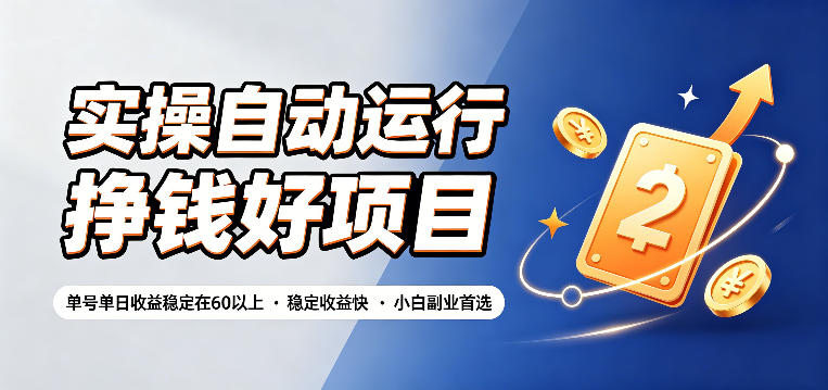 实操自动运行挣钱好项目，单号单日收益稳定在60以上，稳定收益快，小白副业首选【揭秘】-明楼资源站