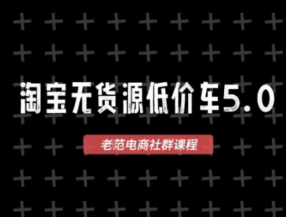 淘宝无货源价车5.0，2026最新VIP淘宝无货源课程，1688代发，蓝海选品，零成本创业首选(更新26年5月8日)-明楼资源站